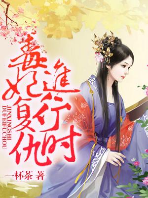 毒妃複仇進行時