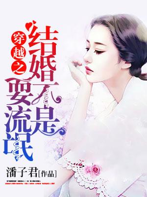 穿越之結婚不是耍流氓