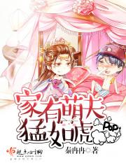 家有萌夫猛如虎