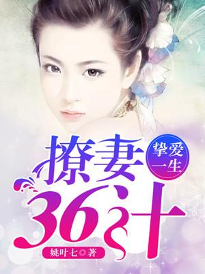 摯愛一生：撩妻36計
