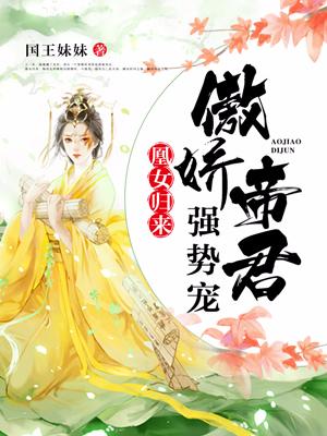 凰女歸來：傲嬌帝君強勢寵