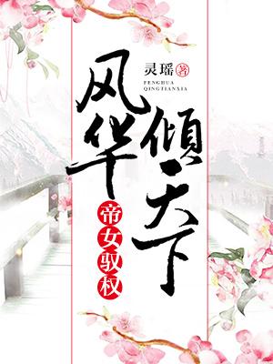 帝女馭權：風華傾天下