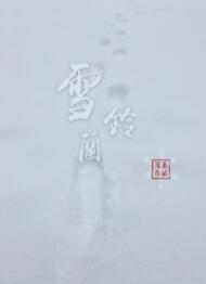 雪鈴蘭