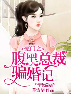 豪門之腹黑總裁騙婚記