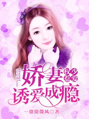 權少惹愛：嬌妻誘愛成瘾