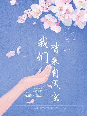 我們皆來自風塵