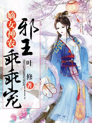 嫡女神農：邪王乖乖寵