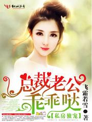 私房獨寵，總裁老公乖乖噠