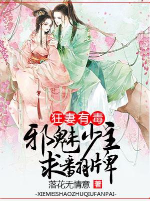 狂妻有毒：邪魅少主求翻牌