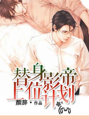 替身影帝上位計劃