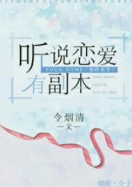 聽說戀愛有副本
