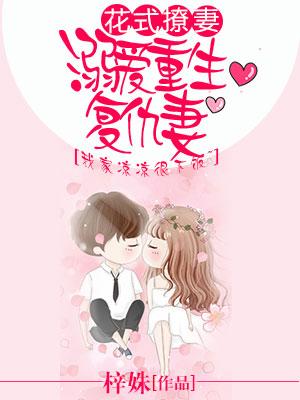 花式撩妻：溺愛重生複仇妻