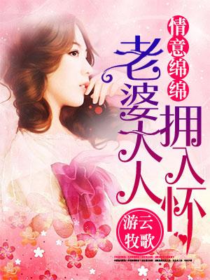 情意綿綿：老婆大人擁入懷