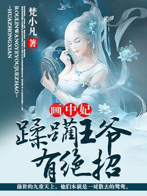 畫中妃：蹂躏王爺有絕招