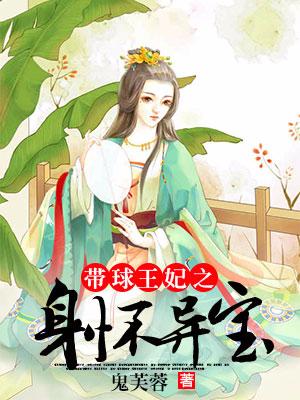 帶球王妃之身懷異寶