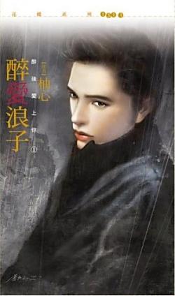 醉愛浪子（醉後愛上你之一）