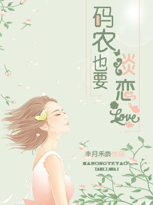 碼農也要談戀愛