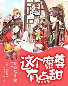 這個魔尊有點甜