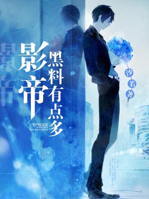 影帝黑料有點多