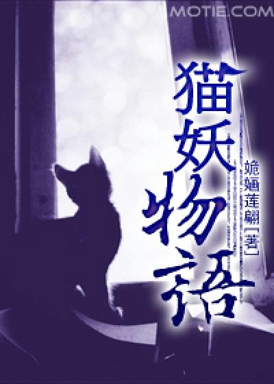 貓妖物語