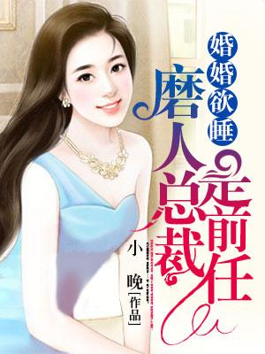 婚婚欲睡：磨人總裁是前任