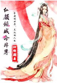 紅顏傾城命非薄
