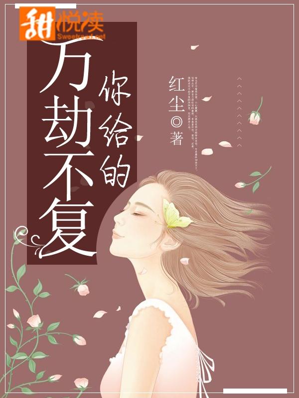 你給的萬劫不複