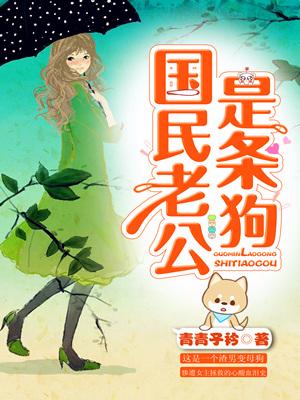 國民老公是條狗