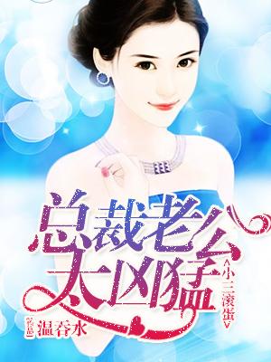 小三滾蛋，總裁老公太兇猛