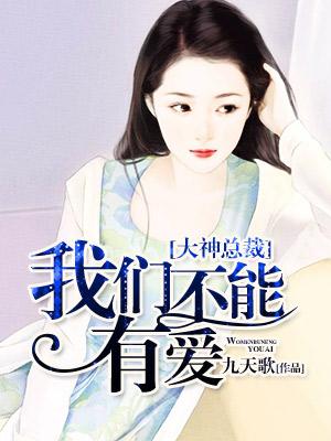 大神總裁，我們不能有愛