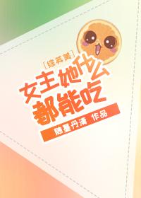 [綜英美]女主她什麽都能吃