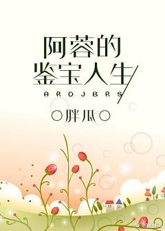 阿蓉的鑒寶人生