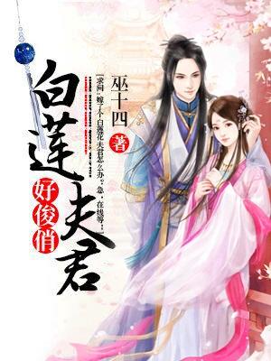 白蓮夫君好俊俏