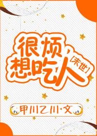 很煩，想吃人[末世]