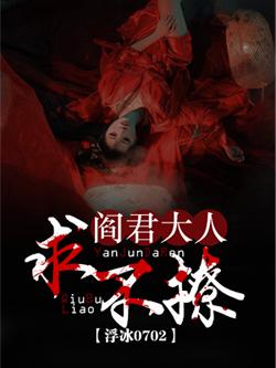 閻君大人，求不撩