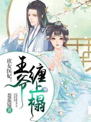 庶女醫妃：王爺纏上榻
