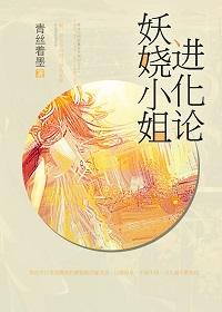 妖嬈小姐進化論