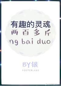 有趣的靈魂兩百多斤