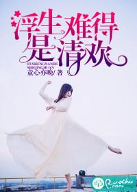 浮生難得是清歡