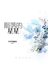 隕落的星星