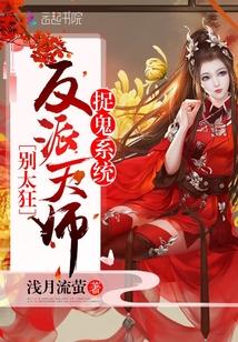 捉鬼系統：反派天師，別太狂