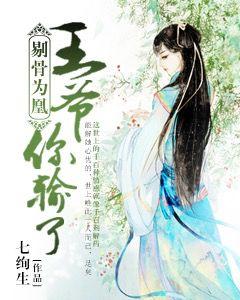 剔骨為凰，王爺你輸了