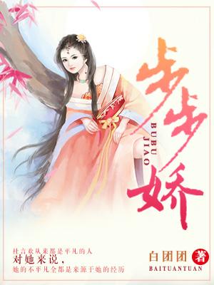 步步嬌