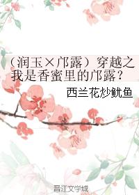（潤玉×邝露）穿越之我是香蜜裏的邝露？