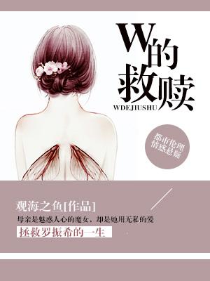 W的救贖