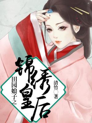 田園娘子之錦繡皇後