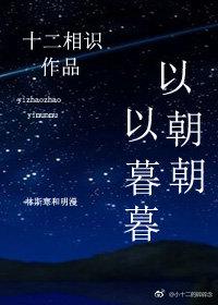 以朝朝，以暮暮