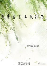 願來生不再遇到你