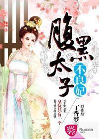 腹黑太子嚣張妃
