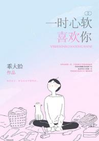一時心軟喜歡你